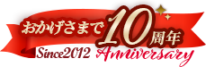 おかげさまで10周年