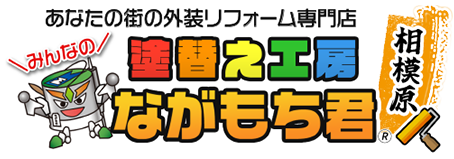 塗替え工房ながもち君相模原店