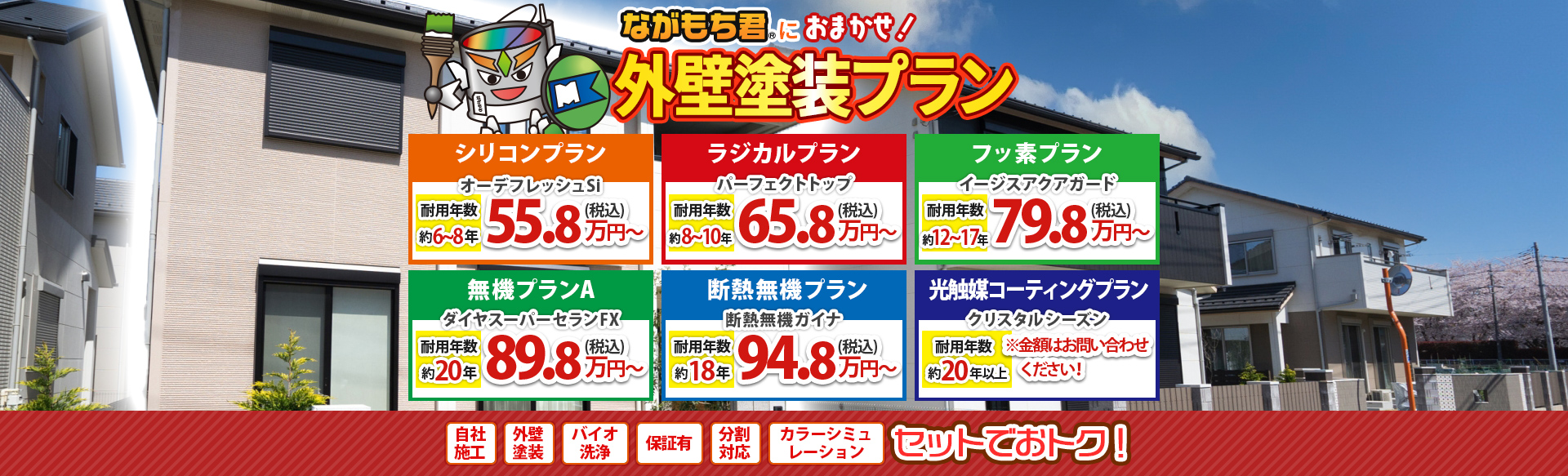 ながもち君におまかせ！外壁塗装プラン
