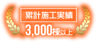 累計施工実績3,000棟以上