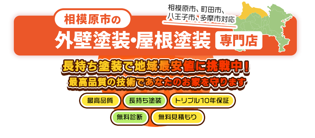 相模原市の外壁・屋根塗装リフォームならみんなの住まいと笑顔を守る塗替え工房ながもち君　ハウスメーカーの最大半額