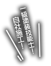 一級塗装技士！自社施工！