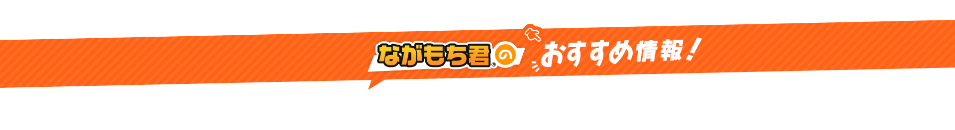 ながもち君のおすすめ情報