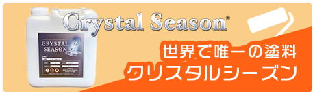 世界で唯一の塗料クリスタルシーズン