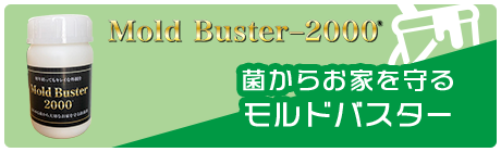 菌からお家を守るモルドバスター