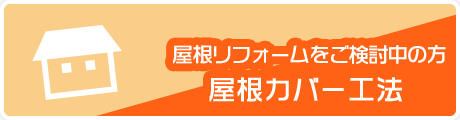 屋根リフォームをご検討中の方屋根カバー工法