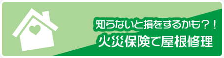 知らないと損をするかも？！火災保険で屋根修理