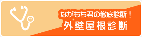 ながもち君の徹底診断！外壁屋根診断