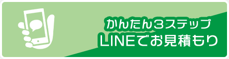 かんたん３ステップLINEでお見積もり