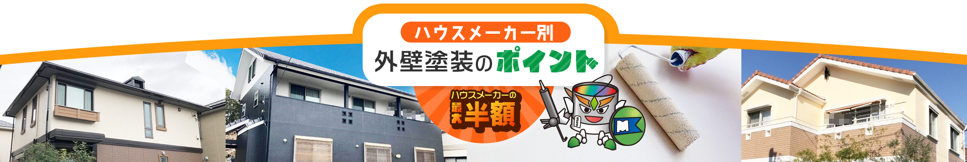 ハウスメーカー別外壁塗装のポイント ハウスメーカーの最大半額