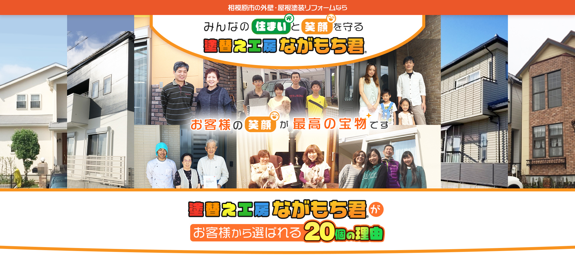 みんなの住まいと笑顔を守る塗替え工房ながもち君 お客様の笑顔が最高の宝物