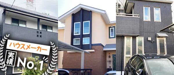 ハウスメーカー実績No.1