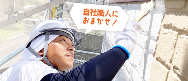 自社職人におまかせ！
