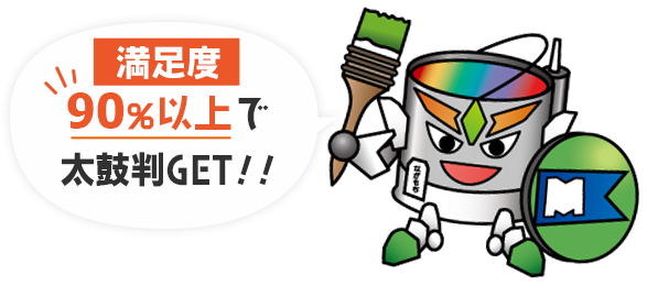 満足度90％以上で太鼓判GET!!