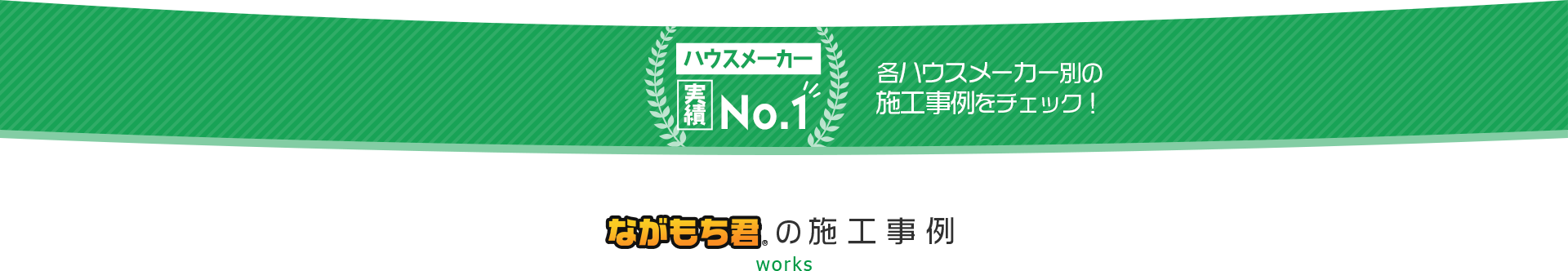 ハウスメーカー実績No.1各ハウスメーカー別の施工事例をチェック！ながもち君の施工事例